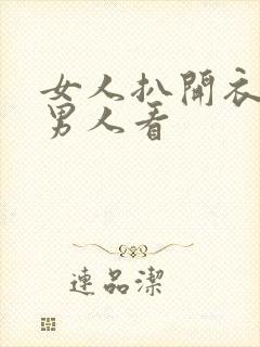 女人扒开衣服给男人看