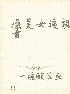 操美女逼视频看看