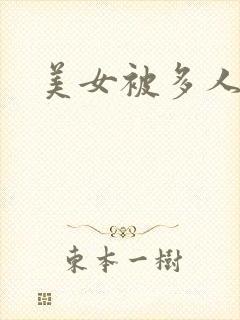 美女被多人操
