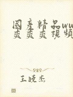 国产精品www爽爽爽视频