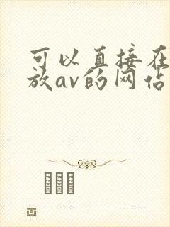 可以直接在线播放av的网站