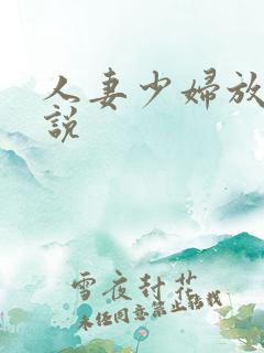 人妻少妇放荡小说