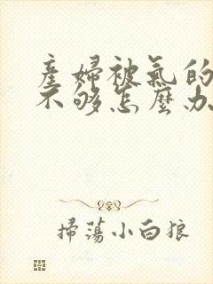 产妇被气的奶水不够怎么办