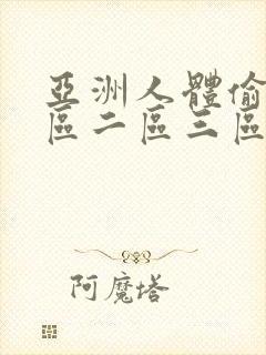 亚洲人体偷拍一区二区三区视频