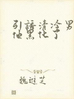 引诱清冷男主后他黑化了