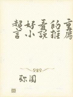 超好看的重生古言小说推荐