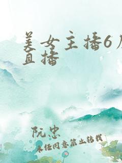 美女主播6房间直播