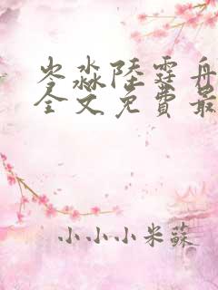 岑淼陆霆舟小说全文免费最新更新