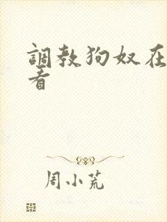 调教狗奴在线观看