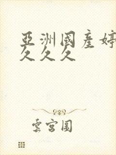 亚洲国产婷婷久久久久