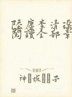 陆尘李清瑶免费阅读全部章节