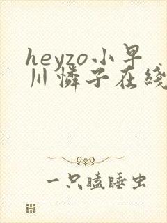 heyzo小早川怜子在线播放