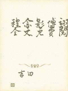 程念影傅翊小说全文免费阅读无弹窗笔趣阁