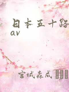 日本五十路熟女av