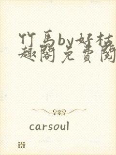 竹马by好枯笔趣阁免费阅读