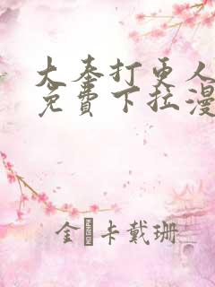 大奉打更人漫画免费下拉漫画