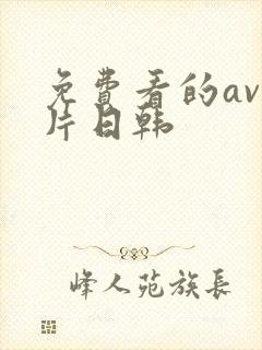 免费看的av毛片日韩