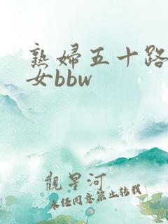 熟妇五十路老熟女bbw