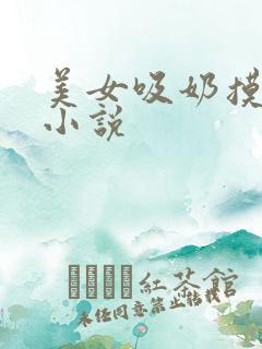 美女吸奶摸下面小说