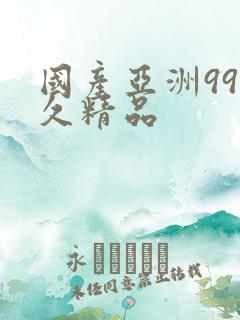 国产亚洲99久久精品