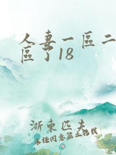 人妻一区二区三区了18