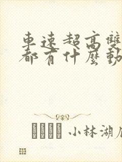 车速超高双男主都有什么动漫