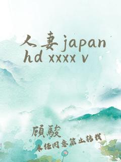 人妻japan hd xxxx v