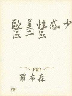 欧美性感少妇一区二区