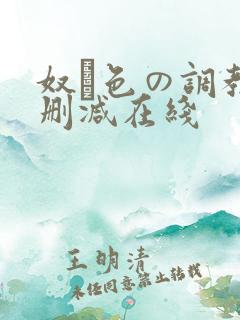 奴隷色の调教无删减在线