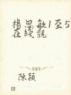 杨思敏1至5集在线观