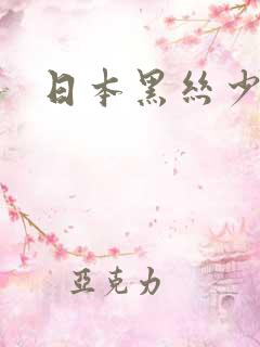 日本黑丝少女