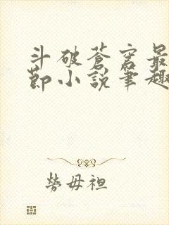 斗破苍穹最新章节小说笔趣阁无弹窗