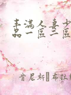 丰满人妻少妇精品一区二区三区