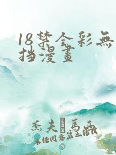 18禁全彩无遮挡漫画