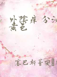 外阴痒 分泌物黄色