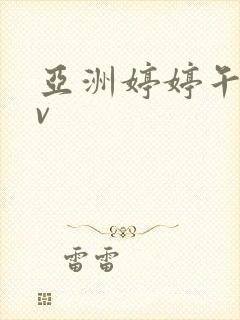 亚洲婷婷午夜av