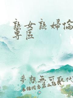 熟女熟妇伦av专区