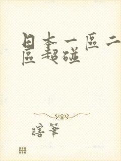 日本一区二区三区超碰