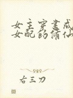 女主穿书成恶毒女配的修仙小说