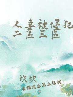 人妻被侵犯一区二区三区