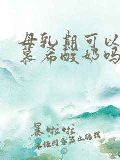 母乳期可以喝安慕希酸奶吗