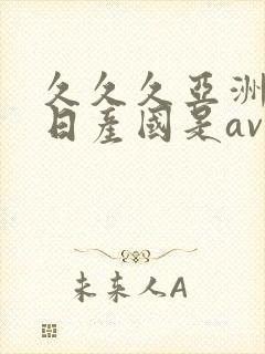 久久久亚洲欧洲日产国是av