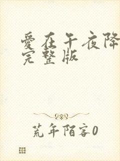 爱在午夜降临前完整版