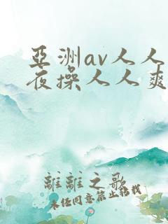 亚洲av人人夜夜操人人爽