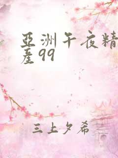 亚洲午夜精品国产99