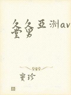 久久亚洲av天堂男