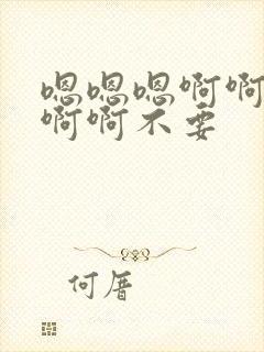 嗯嗯嗯啊啊啊啊啊啊不要