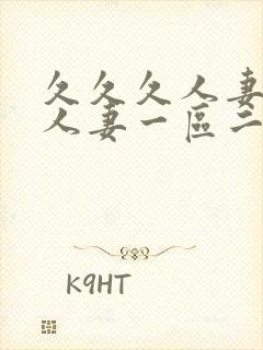 久久久人妻精品人妻一区二区三区