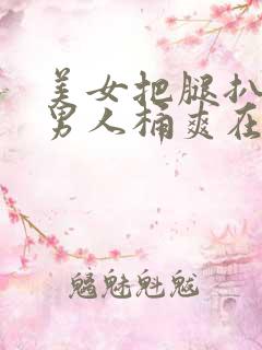 美女把腿扒开让男人桶爽在线观看