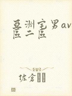 亚洲宅男av一区二区
